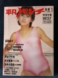 平凡パンチ別冊71　1984年1月号　斉藤慶子表紙　東野真美・青木めぐみ/美加マドカ/青木琴美/岩井小百合/三沢亜也/朝吹ケイト/大沢ゆかりほか　マガジンハウス