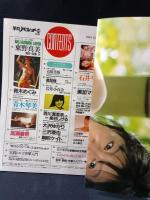 平凡パンチ別冊71　1984年1月号　斉藤慶子表紙　東野真美・青木めぐみ/美加マドカ/青木琴美/岩井小百合/三沢亜也/朝吹ケイト/大沢ゆかりほか　マガジンハウス