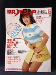 平凡パンチ別冊61　1982年5月号　柏原よしえ（柏原芳恵）表紙　平凡出版