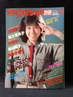 平凡パンチ別冊64　1982年11月号　早見優表紙　平凡出版