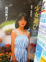 プレイボーイアイズeyes　1983年9月号　表紙/MIEミー付録ポスター付き　集英社