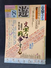 遊 objet magazine yu　1982年8月1035　特集・文字する　松岡正剛 Editorial Director　市川英夫 Art Director　工作舎