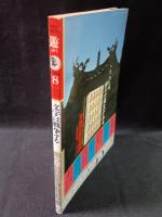 遊 objet magazine yu　1982年8月1035　特集・文字する　松岡正剛 Editorial Director　市川英夫 Art Director　工作舎