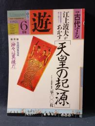 遊 objet magazine yu　1982年6月1033　特集・古代する　松岡正剛 Editorial Director　市川英夫 Art Director　工作舎