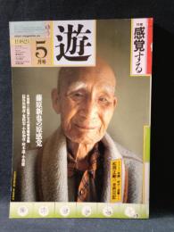 遊 objet magazine yu　1982年5月1032　特集・感覚する　松岡正剛 Editorial Director　市川英夫 Art Director　工作舎