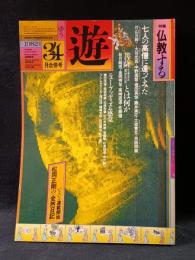 遊 objet magazine yu　1982年3・4月合併号1030-1031　特集・仏教する　松岡正剛 Editorial Director　市川英夫 Art Director　工作舎