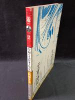 遊 objet magazine yu　1982年2月1029　特集・科学する　松岡正剛 Editorial Director　市川英夫 Art Director　工作舎