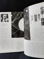 遊 objet magazine yu　1982年2月1029　特集・科学する　松岡正剛 Editorial Director　市川英夫 Art Director　工作舎