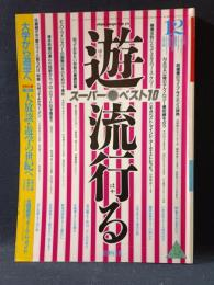 遊 objet magazine yu　1981年12月1027　特集・流行る　松岡正剛 Editorial Director　工作舎