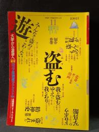 遊 objet magazine yu　1981年11月1026　特集・盗む　松岡正剛 Editorial Director　工作舎