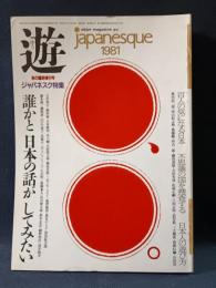 遊 objet magazine yu　1981年秋臨時増刊号　特集・ジャパネスク　松岡正剛 Editorial Director　工作舎