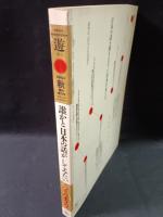 遊 objet magazine yu　1981年秋臨時増刊号　特集・ジャパネスク　松岡正剛 Editorial Director　工作舎