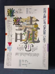 遊 objet magazine yu　1981年8・9月合併号1023-1024　特集・読む　松岡正剛 Editorial Director　工作舎