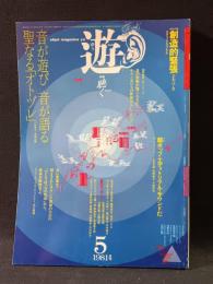 遊 objet magazine yu　1981年5月1020　特集・聴く　松岡正剛 Editorial Director　工作舎