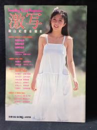 別冊BIG GORO　激写　第11号　篠山紀信全撮影　川村ひとみ表紙　小学館　昭和56年