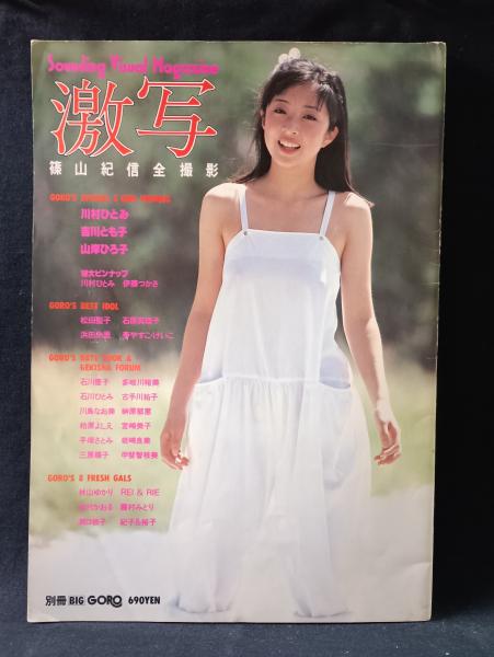 別冊BIG GORO 激写 第10号 篠山紀信全撮影 宮崎美子表紙 小学館