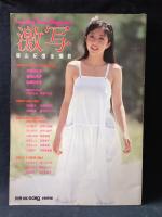 別冊BIG GORO　激写　第11号　篠山紀信全撮影　川村ひとみ表紙　小学館　昭和56年