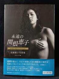 永遠の関根恵子　高橋惠子写真集永久保存版　マガジンハウス・アーカイヴス　マガジンハウス編　※帯付き