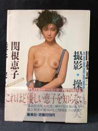 関根恵子写真集　関根恵子　操上和美撮影　集英社　※帯付き