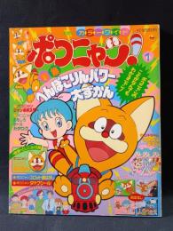ポコニャン！1　特集へんぽこりんパワー大ずかん　小学館のカラーワイド　※とじ込みふろく完品