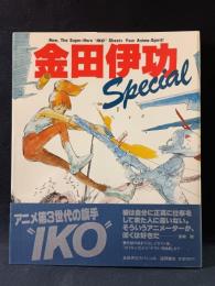 金田伊功スペシャル　金田伊功　徳間書店　※帯付き