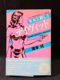 美女と殺しとデイヴィッド　タキヤンの書き捨て映画コラム100連発+α　滝本誠　洋泉社 映画秘宝コレクション 6