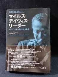 マイルス・デイヴィス・リーダー 　ダウンビート誌に残された全記録　フランク・アルカイヤー 編 　上西園誠 訳　シンコーミュージック