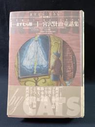 ますむら版宮沢賢治童話集　ますむらひろし　宮沢賢治 原作　朝日ソノラマ