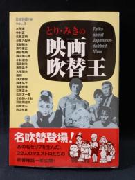 とり・みきの映画吹替王　別冊映画秘宝Vol.3　洋泉社MOOK