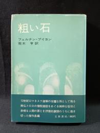 粗い石　フェルナン・プイヨン　荒木亨訳　文和書房