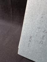 粗い石　フェルナン・プイヨン　荒木亨訳　文和書房
