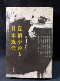 探偵小説と日本近代　𠮷田司雄　青弓社
