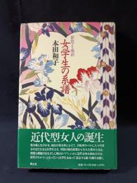 女学生の系譜　彩色される明治　本田和子　青土社