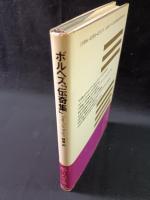 伝奇集　ホルヘ・ルイス ボルヘス　鼓直 訳　福武書店