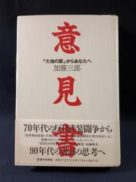 意見書　「大地の豚」からあなたへ　加藤三郎　思想の科学社