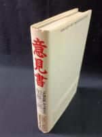意見書　「大地の豚」からあなたへ　加藤三郎　思想の科学社