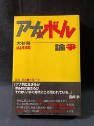 アナ・ボル論争　大杉栄　山川均　大窪一志編集・解説　同時代社