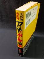 アナ・ボル論争　大杉栄　山川均　大窪一志編集・解説　同時代社