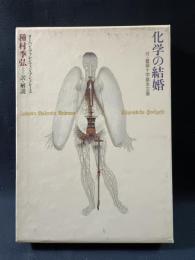 化学の結婚　付・薔薇十字基本文書　ヨーハン・ヴァレンティン・アンドレーエ　種村季弘 訳・解説　紀伊國屋書店