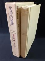 化学の結婚　付・薔薇十字基本文書　ヨーハン・ヴァレンティン・アンドレーエ　種村季弘 訳・解説　紀伊國屋書店
