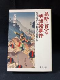 易断に見る明治諸事件　西南の役から伊藤博文の暗殺まで　片岡紀明　中央公論社　中公文庫