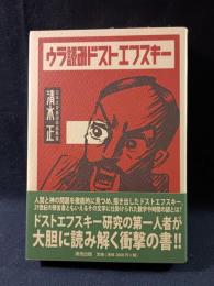 ウラ読みドストエフスキー　清水正　清流出版