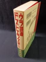 ウラ読みドストエフスキー　清水正　清流出版