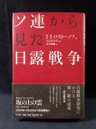 ソ連から見た日露戦争　2009年新装版　I・I・ロストーノフ編　及川朝雄 訳　大江志乃夫 監修　原書房