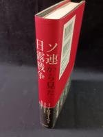 ソ連から見た日露戦争　2009年新装版　I・I・ロストーノフ編　及川朝雄 訳　大江志乃夫 監修　原書房
