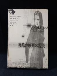 残酷の映画の源流　アンドレ・バザン　佐藤東洋麿　西村幸子訳　新樹社