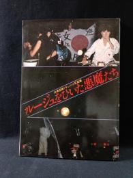 ルージュをひいた悪魔たち　女暴走族ドキュメント写真集　青年書館