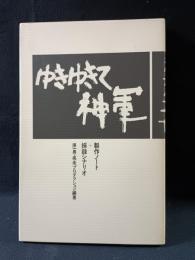 ゆきゆきて神軍　製作ノート+採録シナリオ　原一男・疾走プロダクション 編著　話の特集