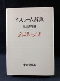 イスラーム辞典　（平成9年7版）　黒田壽郎編　東京堂出版