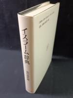 イスラーム辞典　（平成9年7版）　黒田壽郎編　東京堂出版